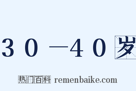 30—40岁是什么意思的图片
